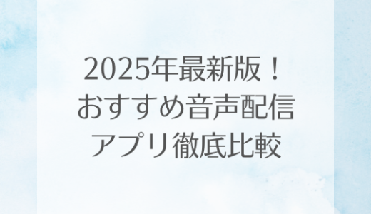 2025年最新版！おすすめ音声配信アプリ徹底比較