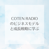 人気ポッドキャストの作り方：COTEN RADIOのビジネスモデルと成長戦略に学ぶ