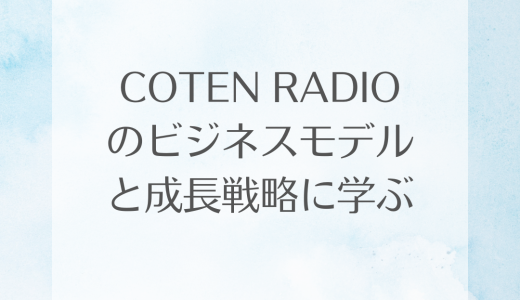 人気ポッドキャストの作り方：COTEN RADIOのビジネスモデルと成長戦略に学ぶ