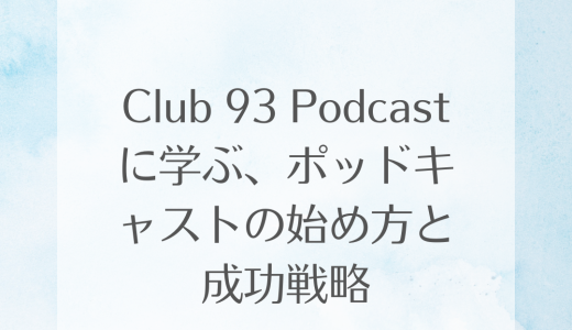 Club 93 Podcastに学ぶ、ポッドキャストの始め方と成功戦略