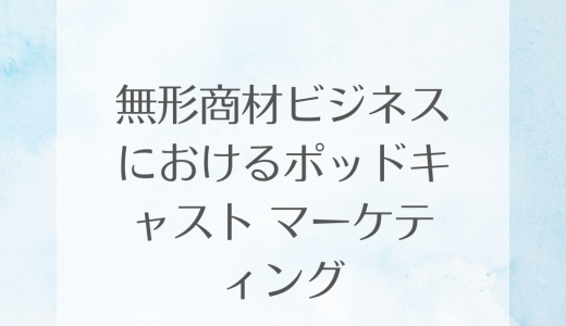無形商材ビジネスにおけるポッドキャスト マーケティング